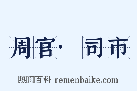 周官·司市是什么意思的图片